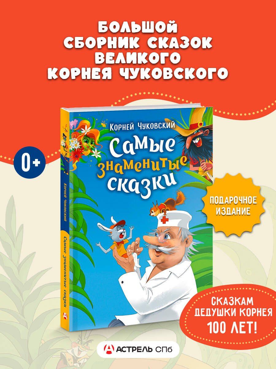 Корней Чуковский: Самые знаменитые сказки