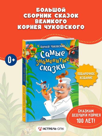 Корней Чуковский: Самые знаменитые сказки