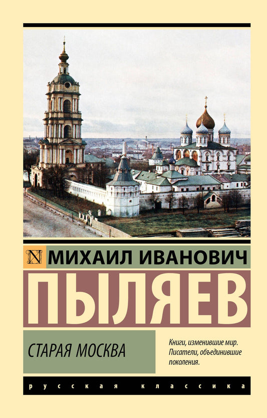 Михаил Пыляев: Старая Москва