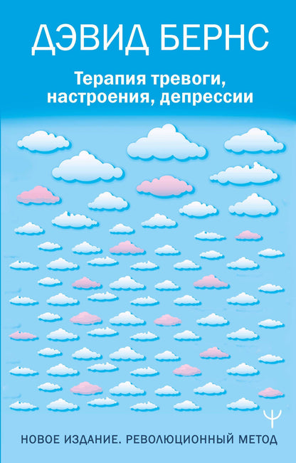 Дэвид Бернс: Терапия тревоги, настроения, депрессии. Новое издание. Революционный метод