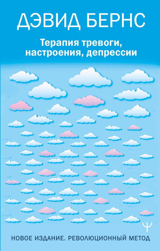 Дэвид Бернс: Терапия тревоги, настроения, депрессии. Новое издание. Революционный метод