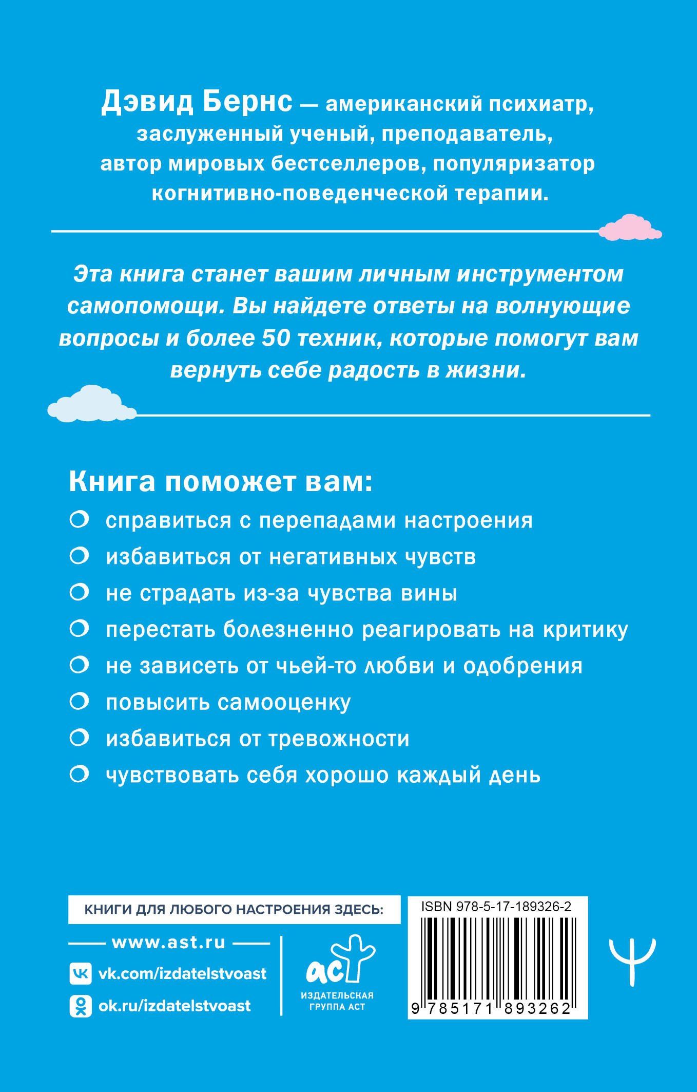 Дэвид Бернс: Терапия тревоги, настроения, депрессии. Новое издание. Революционный метод