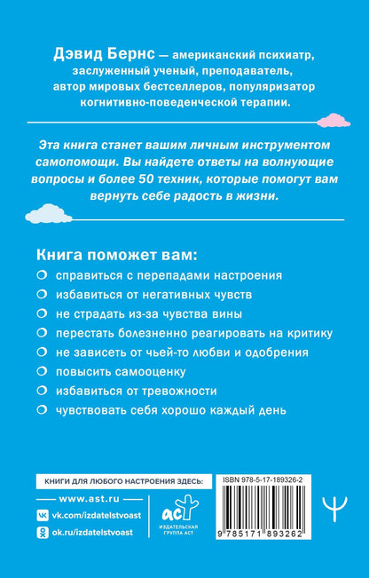 Дэвид Бернс: Терапия тревоги, настроения, депрессии. Новое издание. Революционный метод