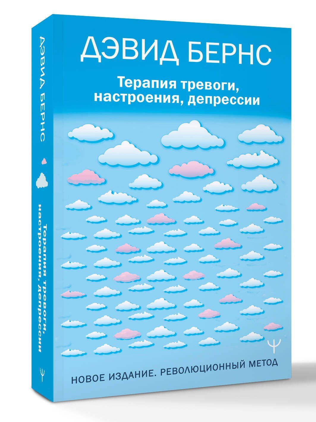 Дэвид Бернс: Терапия тревоги, настроения, депрессии. Новое издание. Революционный метод