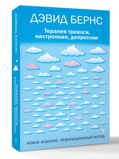Дэвид Бернс: Терапия тревоги, настроения, депрессии. Новое издание. Революционный метод