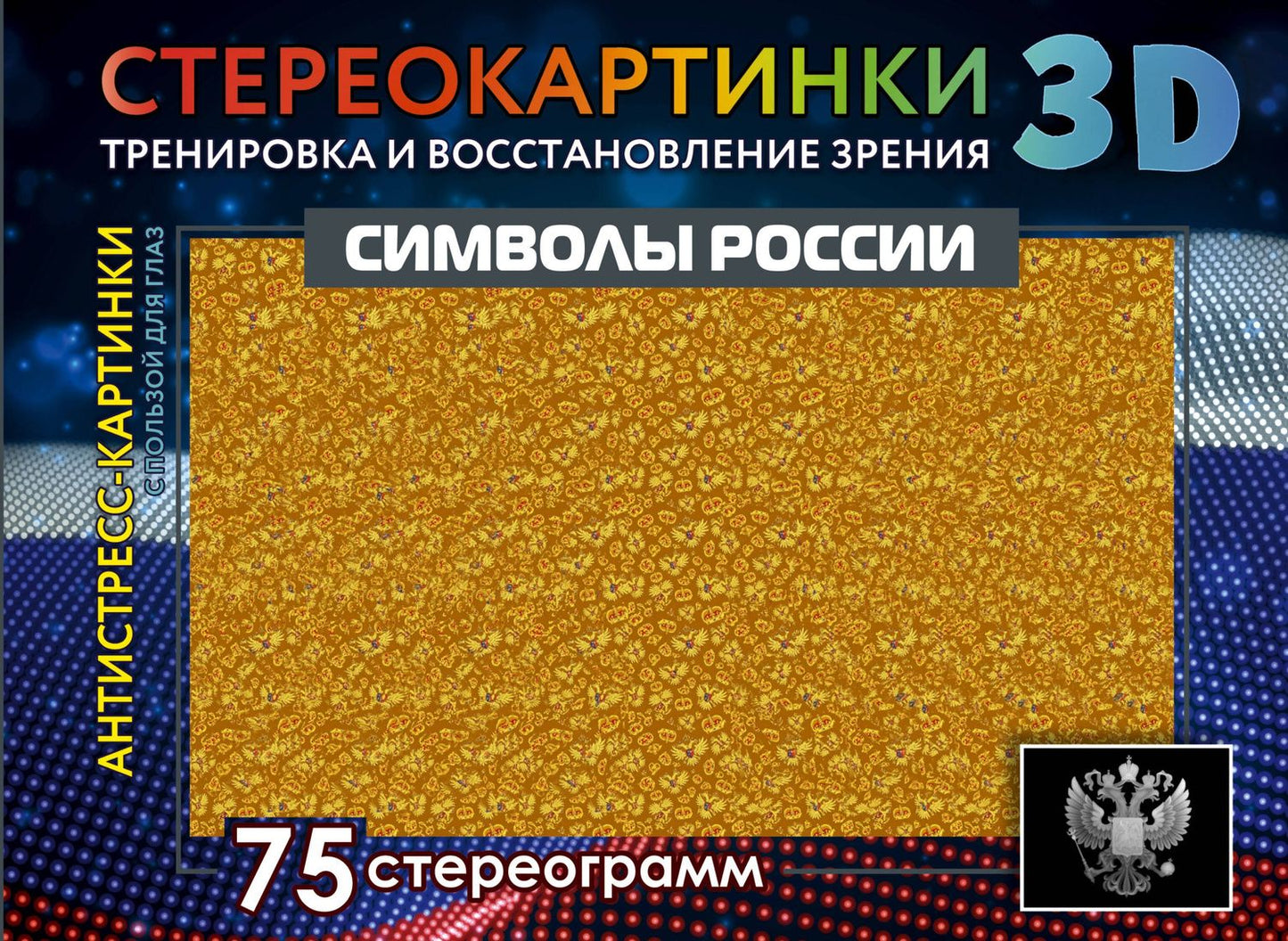 Символы России. 75 стереограмм. Тренировка и восстановление зрения