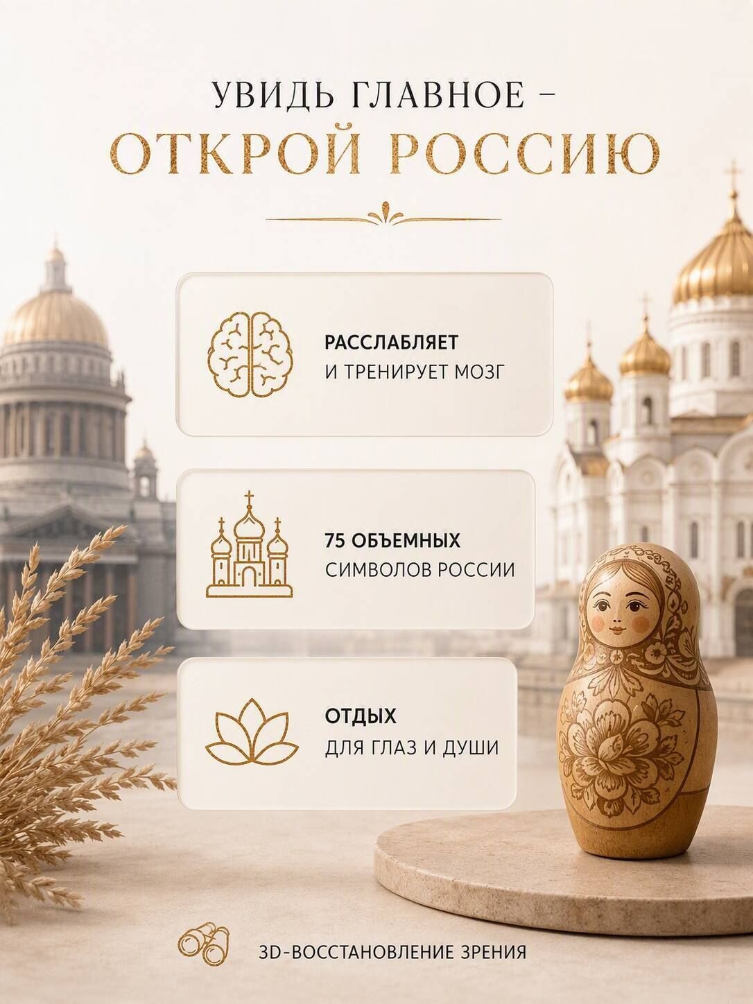 Символы России. 75 стереограмм. Тренировка и восстановление зрения