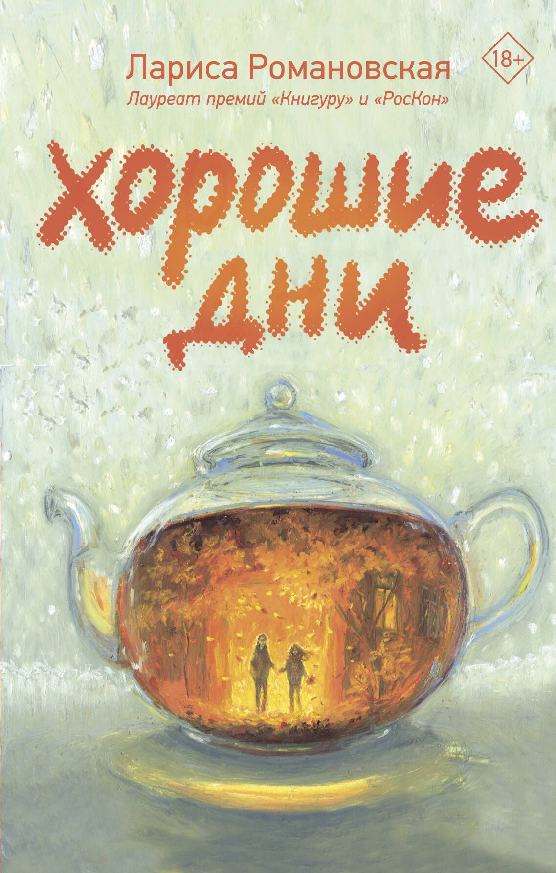 Лариса Романовская: Хорошие дни