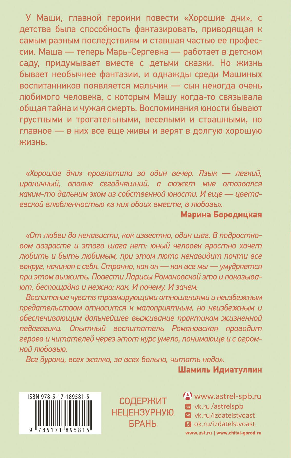 Лариса Романовская: Хорошие дни