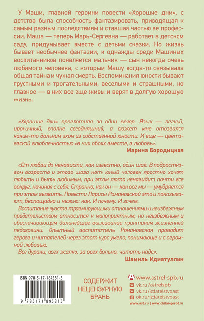 Лариса Романовская: Хорошие дни