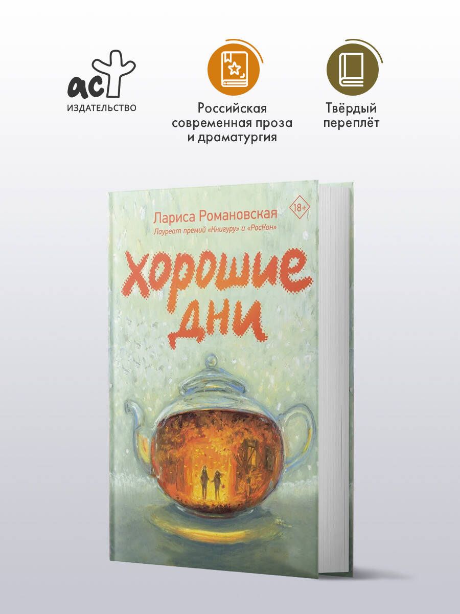 Лариса Романовская: Хорошие дни