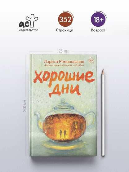 Лариса Романовская: Хорошие дни