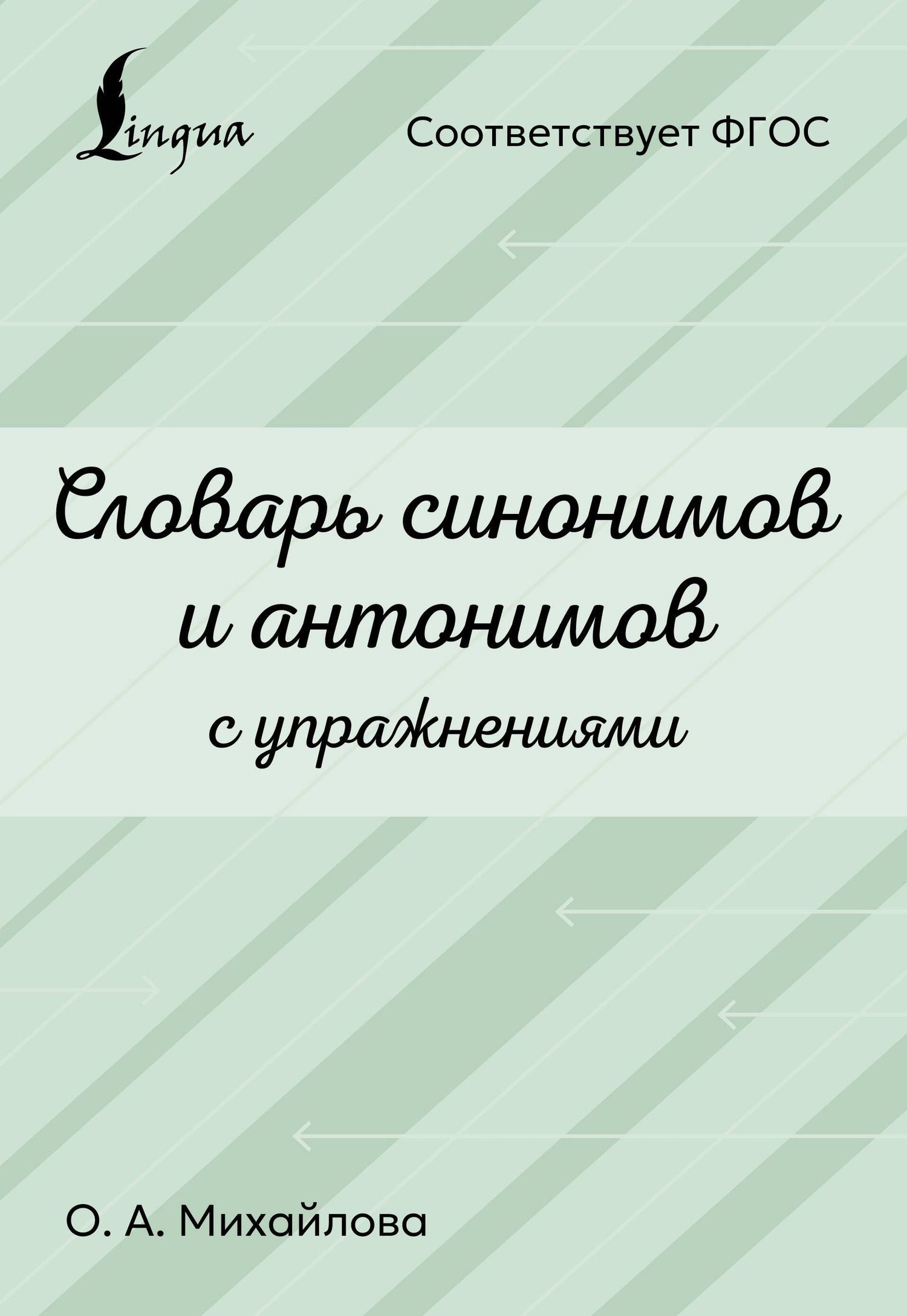 Ольга Михайлова: Словарь синонимов и антонимов с упражнениями