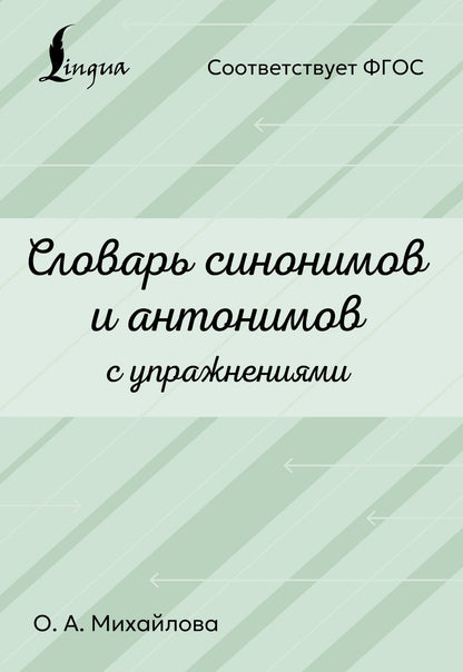 Ольга Михайлова: Словарь синонимов и антонимов с упражнениями
