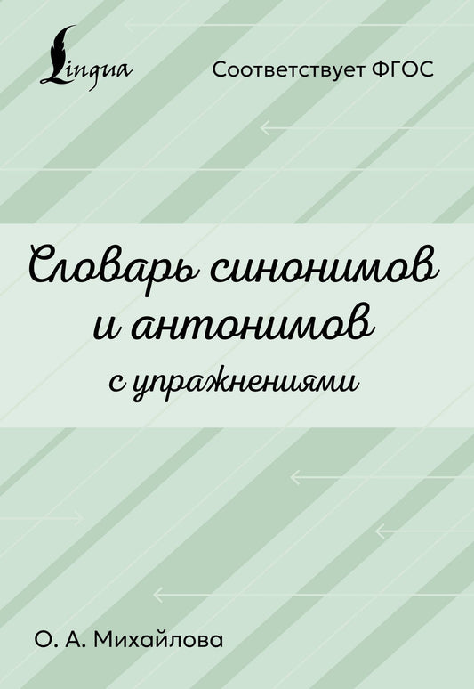 Ольга Михайлова: Словарь синонимов и антонимов с упражнениями