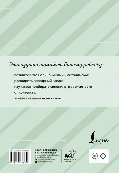Ольга Михайлова: Словарь синонимов и антонимов с упражнениями