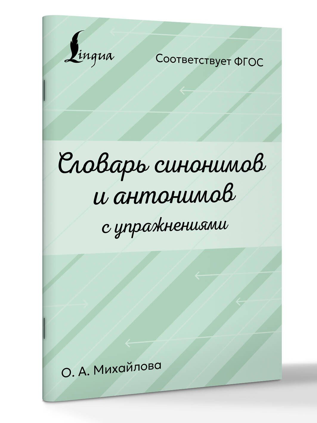 Ольга Михайлова: Словарь синонимов и антонимов с упражнениями