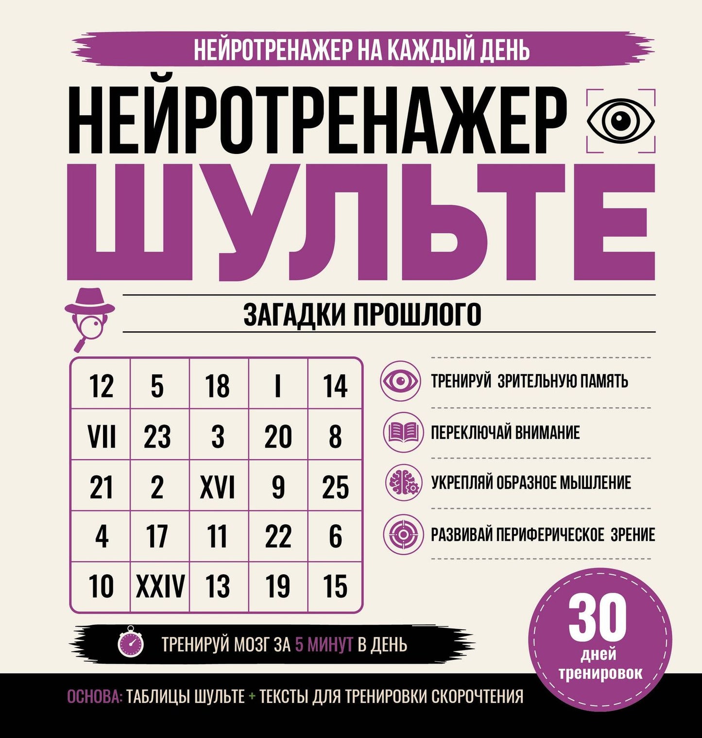 Нейротренажер Шульте. Загадки прошлого. 30 дней тренировок