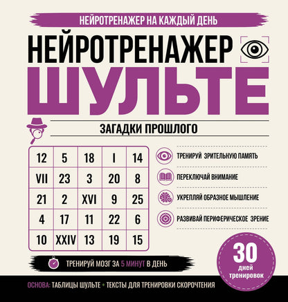 Нейротренажер Шульте. Загадки прошлого. 30 дней тренировок