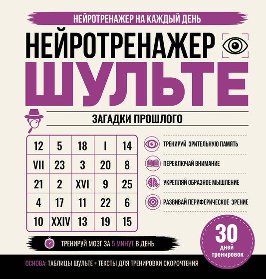 Нейротренажер Шульте. Загадки прошлого. 30 дней тренировок