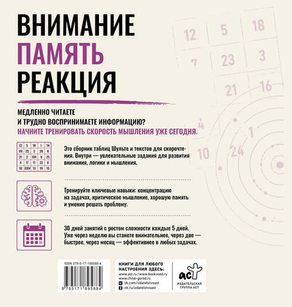 Нейротренажер Шульте. Загадки прошлого. 30 дней тренировок