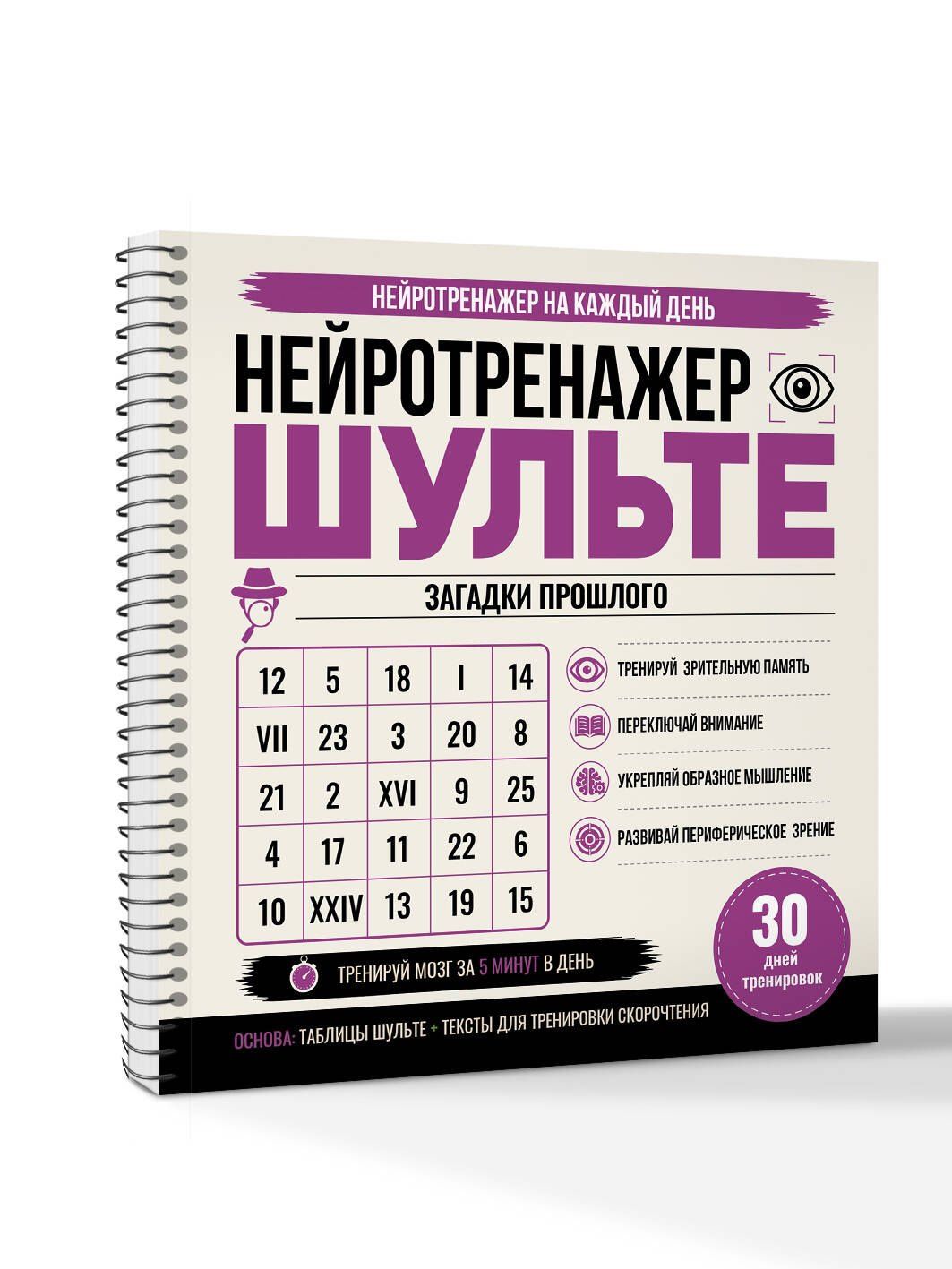 Нейротренажер Шульте. Загадки прошлого. 30 дней тренировок