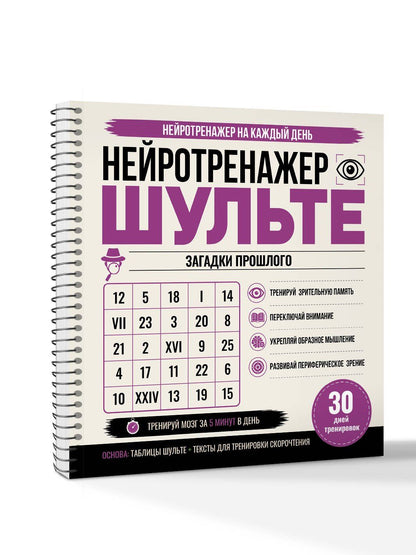 Нейротренажер Шульте. Загадки прошлого. 30 дней тренировок