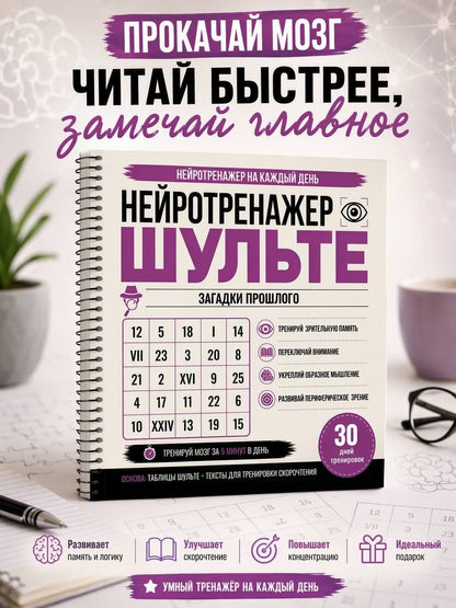 Нейротренажер Шульте. Загадки прошлого. 30 дней тренировок