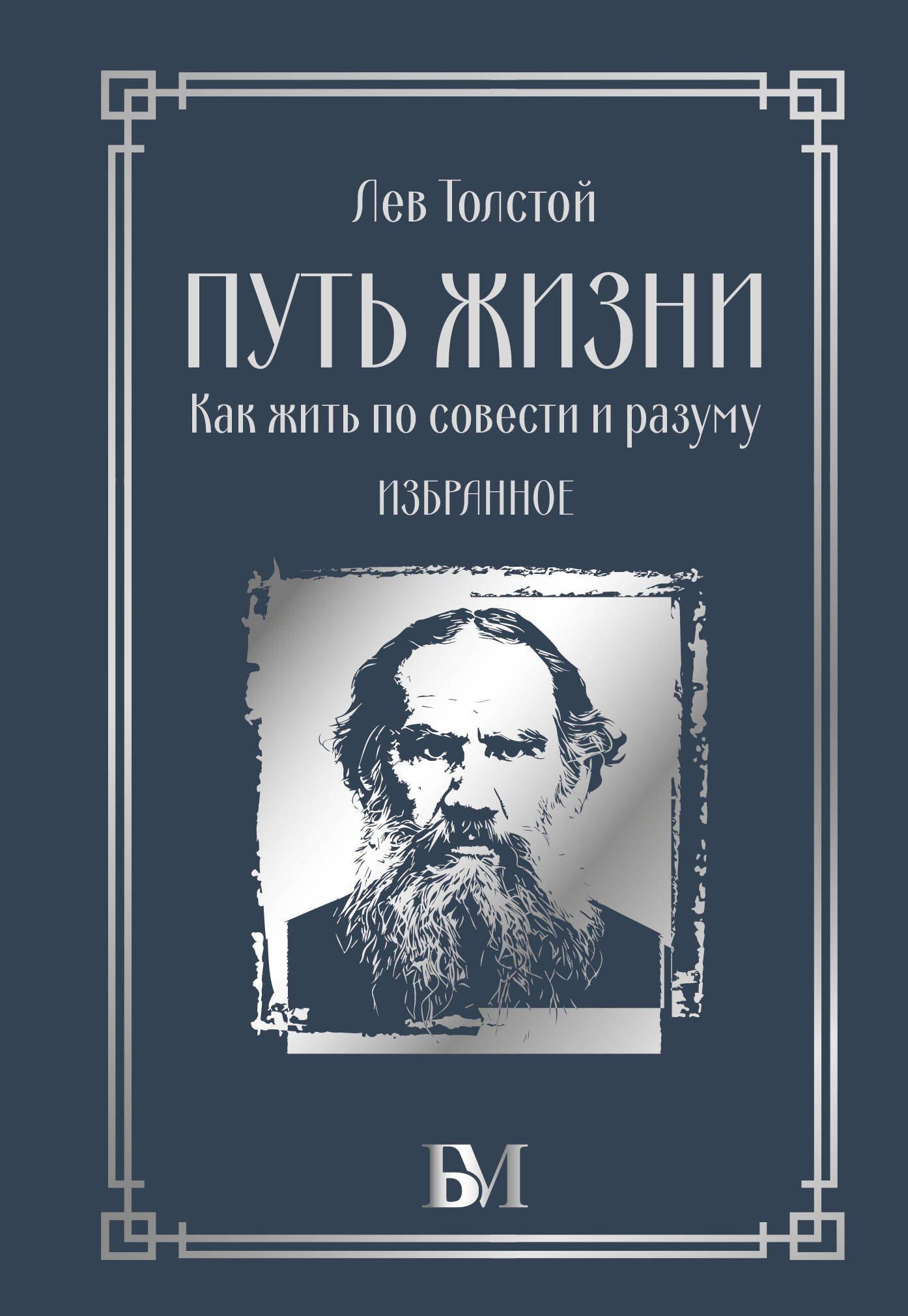 Лев Толстой: Путь жизни. Как жить по совести и разуму. Избранное