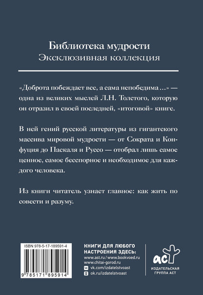 Лев Толстой: Путь жизни. Как жить по совести и разуму. Избранное
