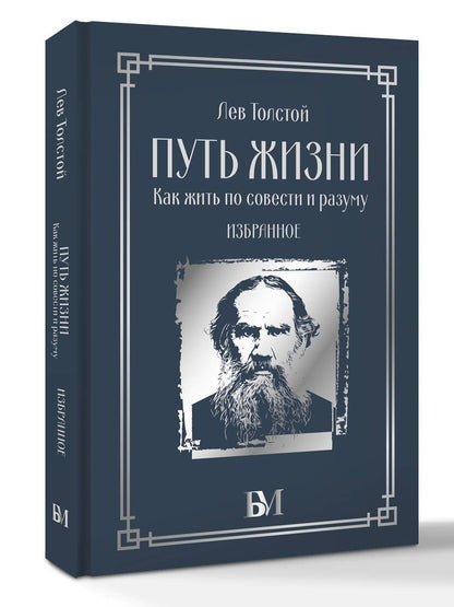 Лев Толстой: Путь жизни. Как жить по совести и разуму. Избранное