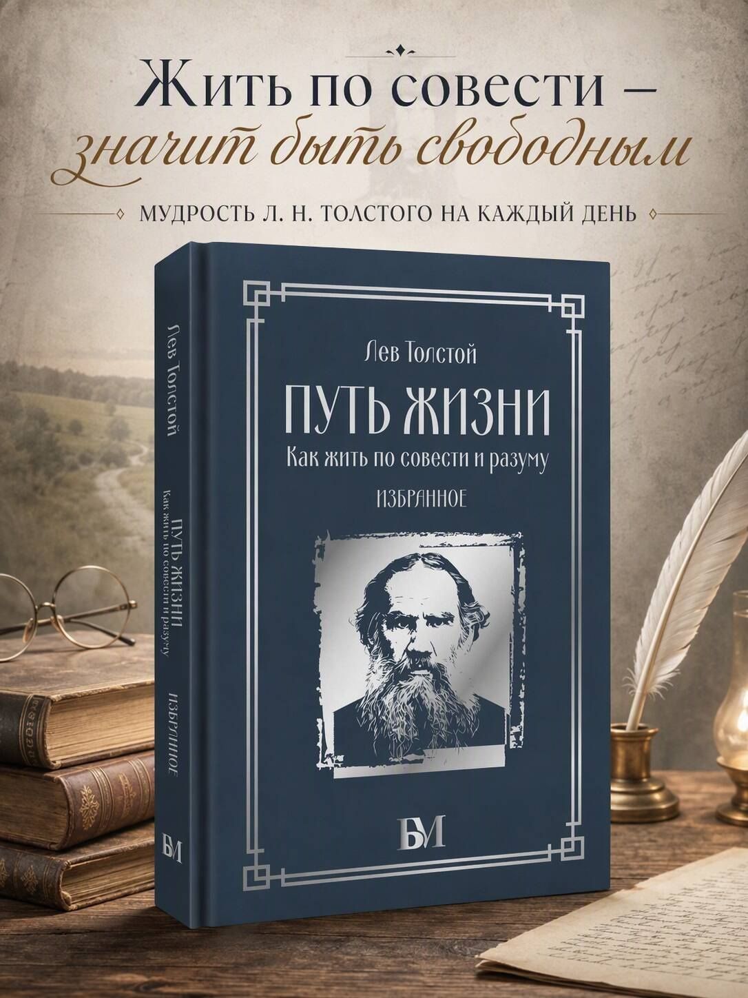 Лев Толстой: Путь жизни. Как жить по совести и разуму. Избранное