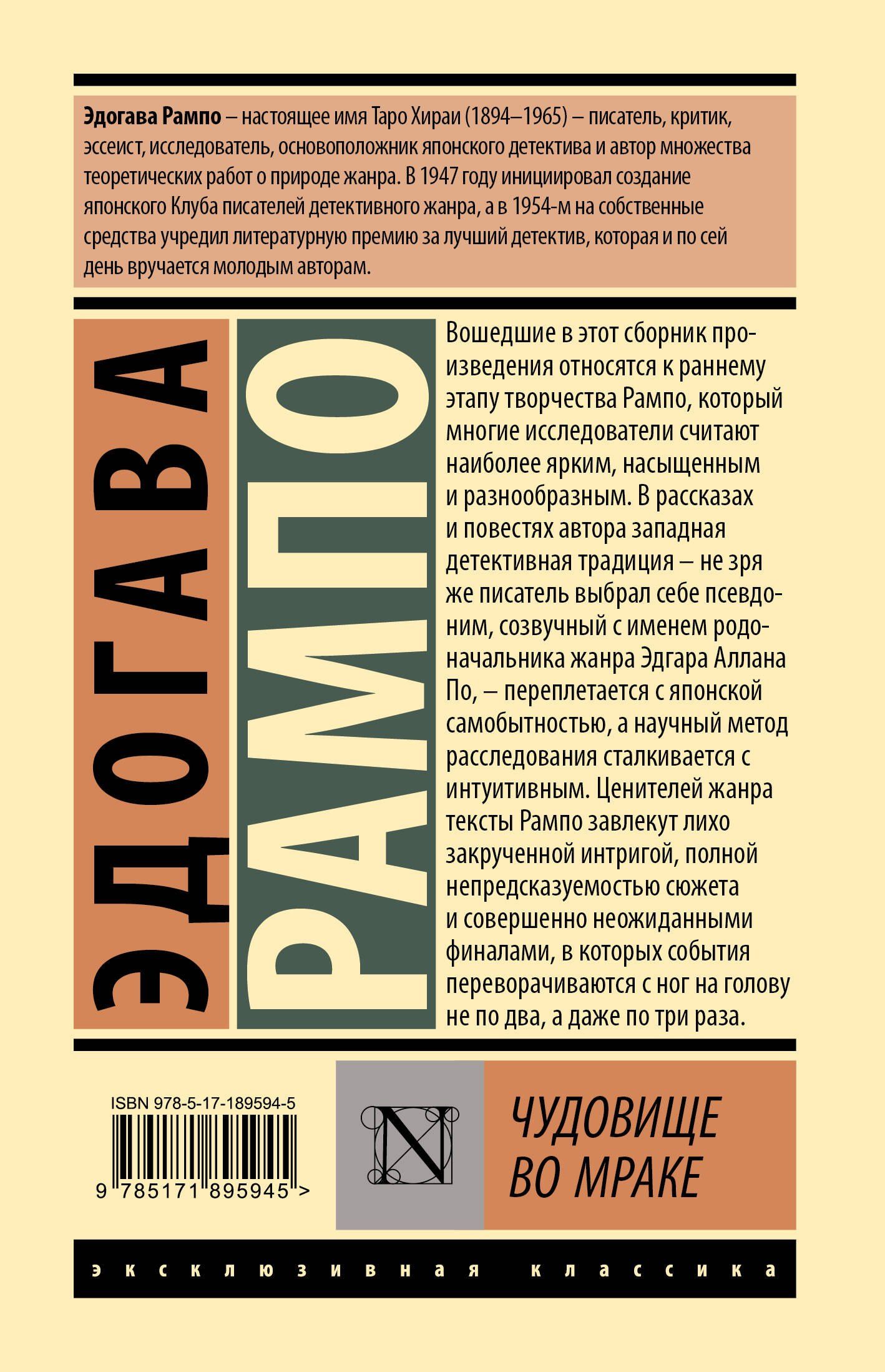 Эдогава Рампо: Чудовище во мраке