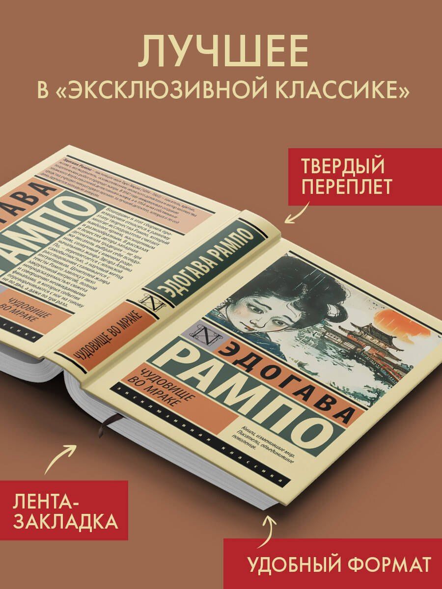 Эдогава Рампо: Чудовище во мраке