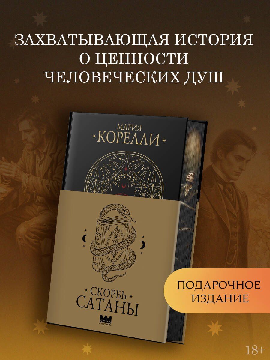Мария Корелли: Скорбь Сатаны