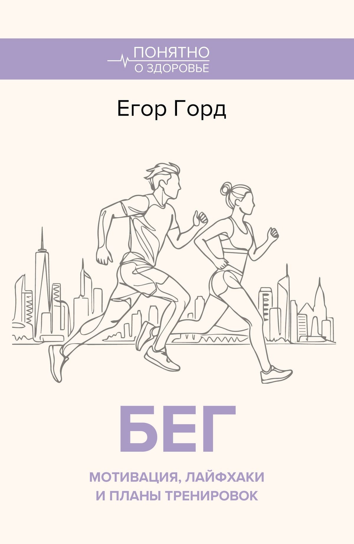 Егор Горд: БЕГ. Мотивация, лайфхаки и планы тренировок.