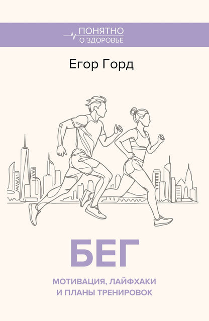 Егор Горд: БЕГ. Мотивация, лайфхаки и планы тренировок.