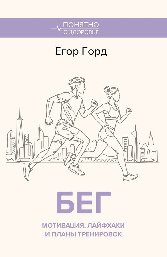 Егор Горд: БЕГ. Мотивация, лайфхаки и планы тренировок.