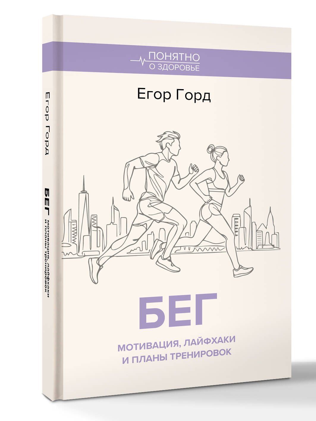 Егор Горд: БЕГ. Мотивация, лайфхаки и планы тренировок.