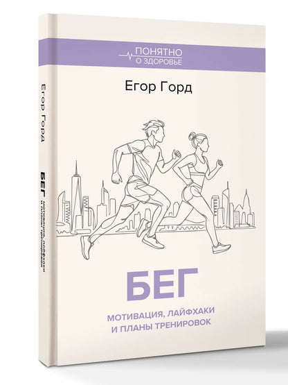 Егор Горд: БЕГ. Мотивация, лайфхаки и планы тренировок.