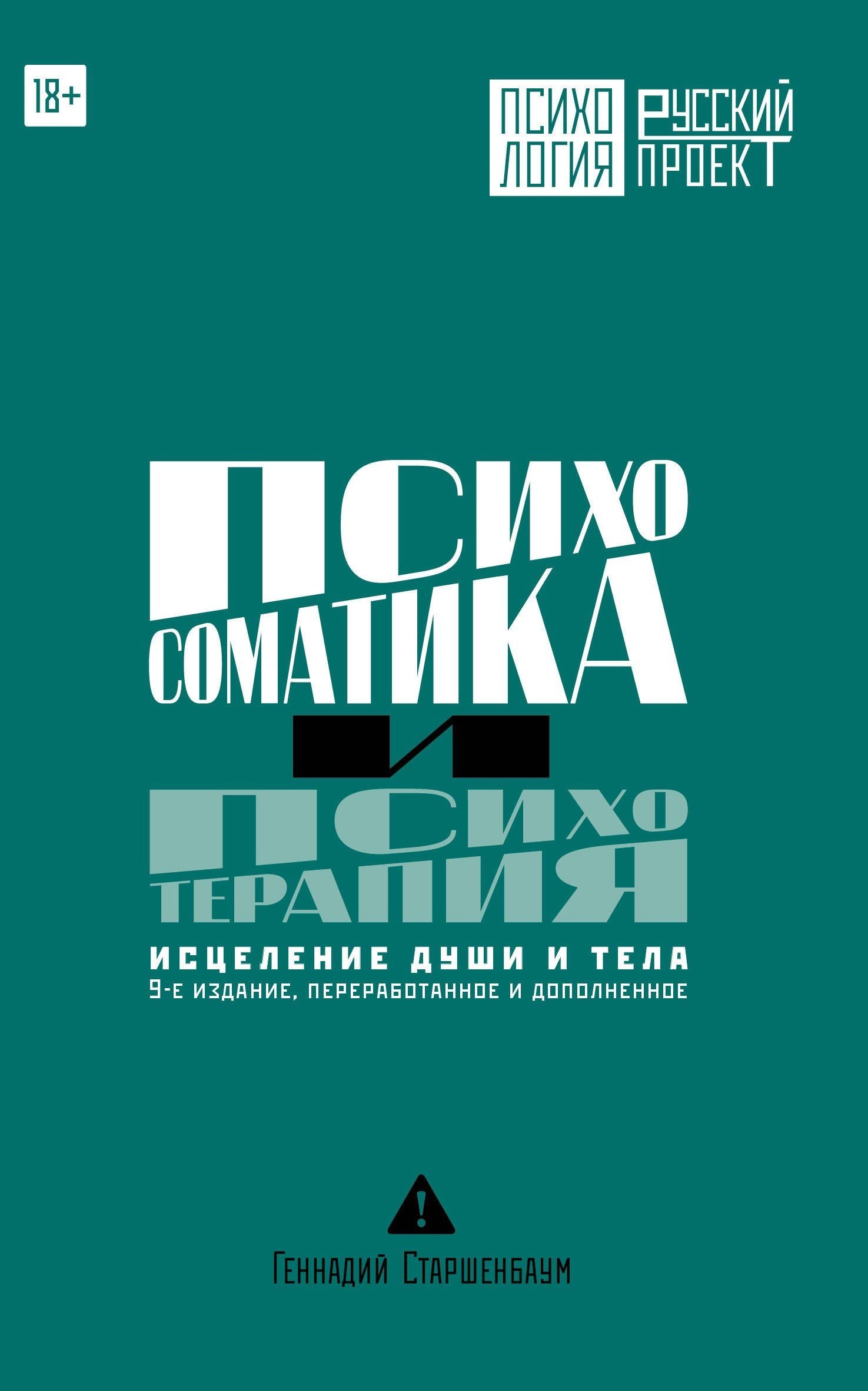 Геннадий Старшенбаум: Психосоматика и психотерапия. Исцеление души и тела. 9-е издание, переработанное и дополненное