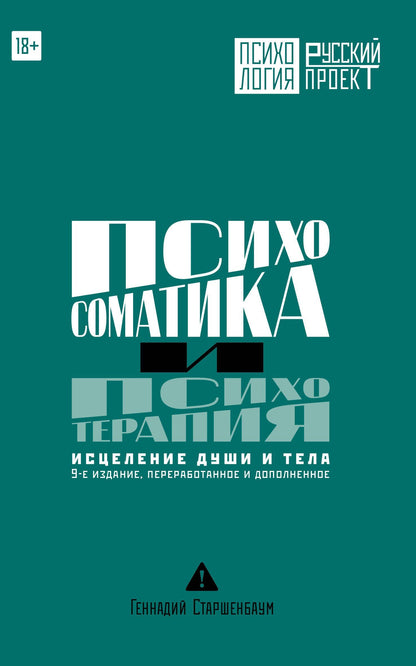 Геннадий Старшенбаум: Психосоматика и психотерапия. Исцеление души и тела. 9-е издание, переработанное и дополненное