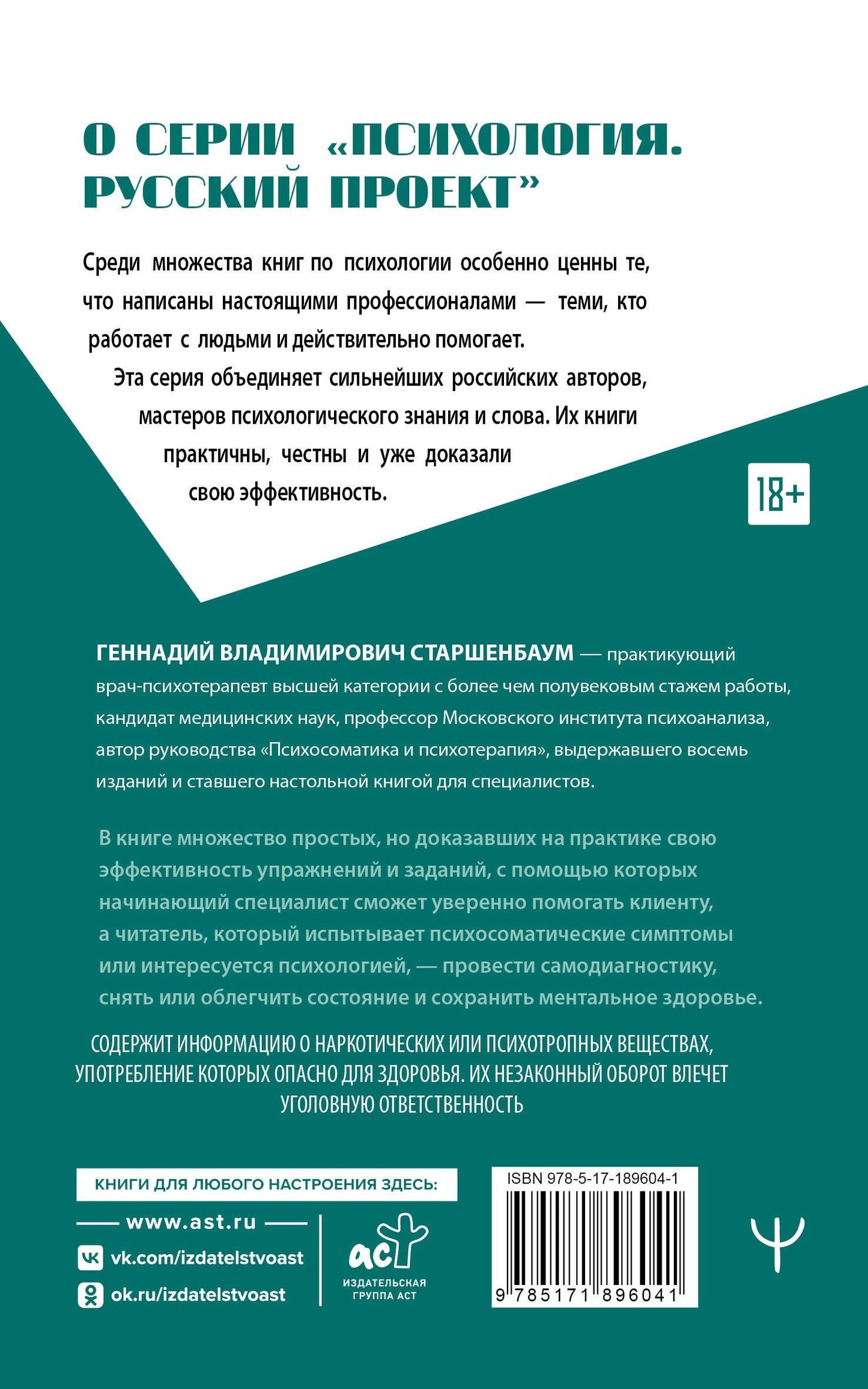 Геннадий Старшенбаум: Психосоматика и психотерапия. Исцеление души и тела. 9-е издание, переработанное и дополненное