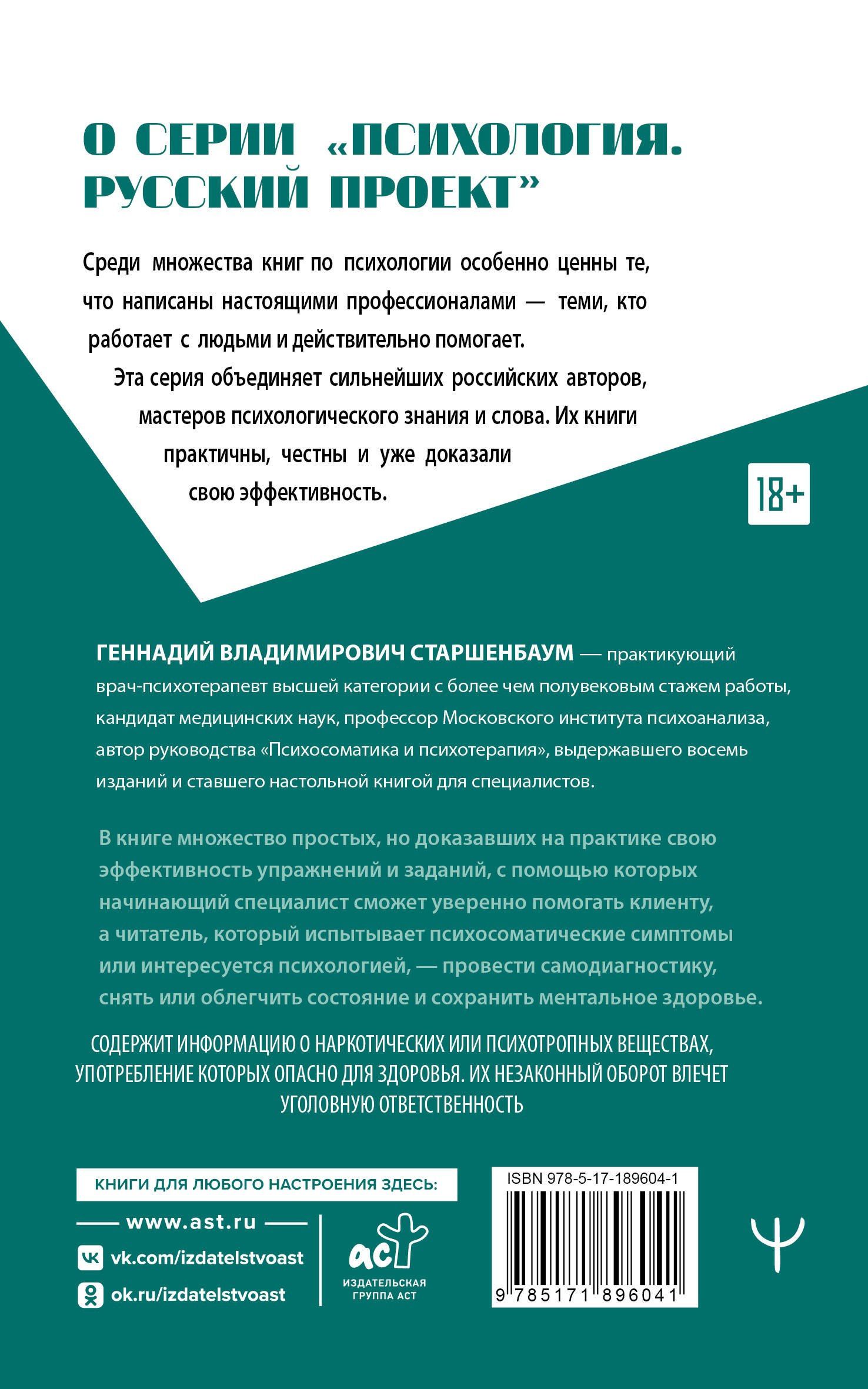 Геннадий Старшенбаум: Психосоматика и психотерапия. Исцеление души и тела. 9-е издание, переработанное и дополненное