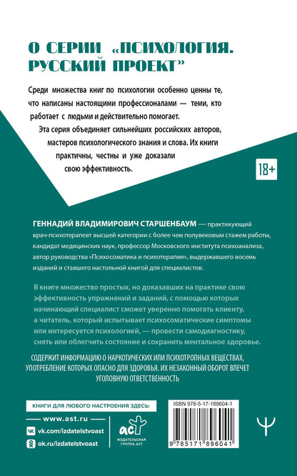 Геннадий Старшенбаум: Психосоматика и психотерапия. Исцеление души и тела. 9-е издание, переработанное и дополненное