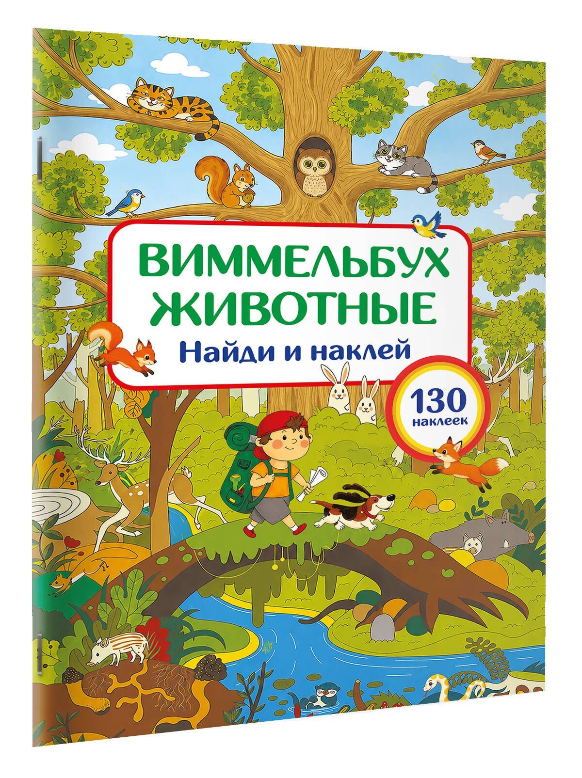 Животные. Найди и наклей