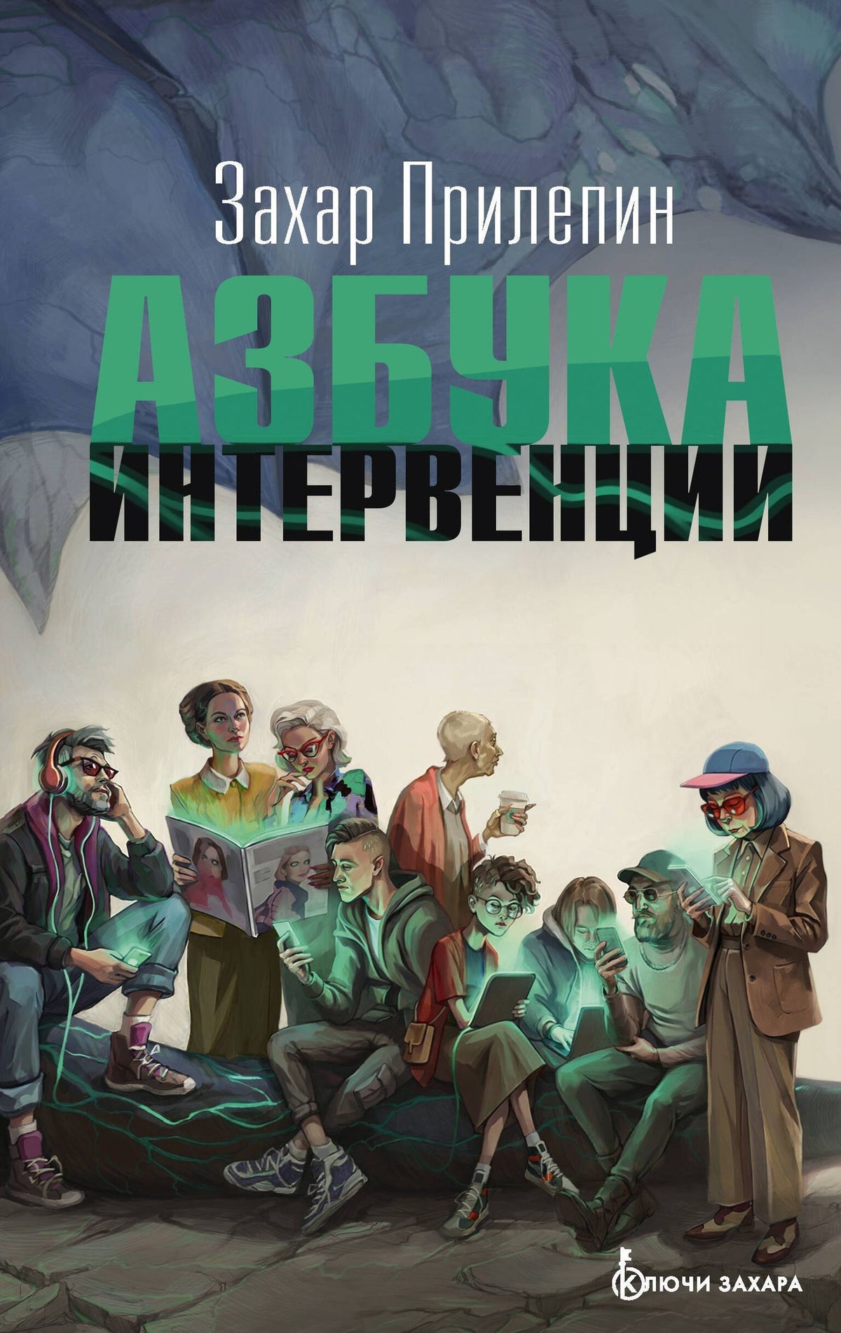 Захар Прилепин: Азбука интервенции