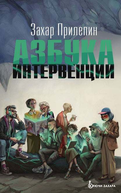 Захар Прилепин: Азбука интервенции