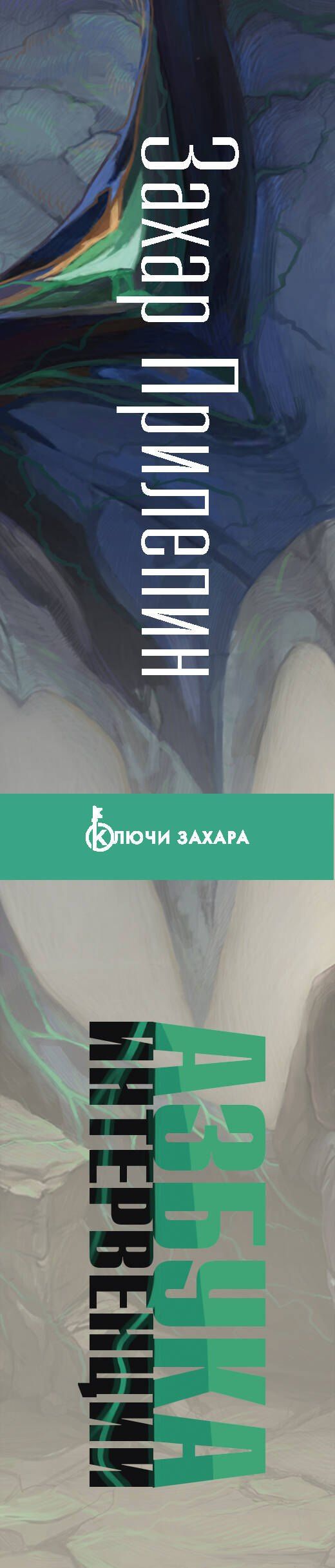 Захар Прилепин: Азбука интервенции