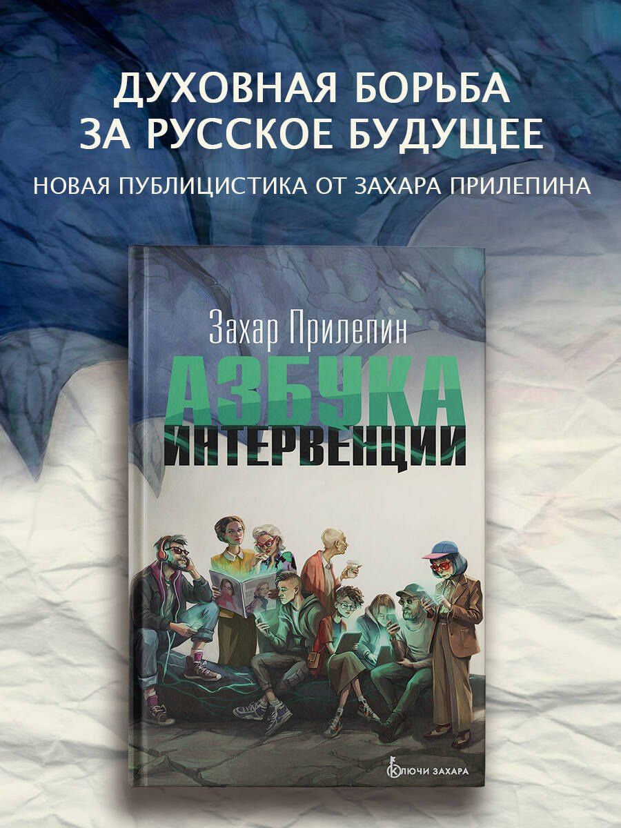 Захар Прилепин: Азбука интервенции